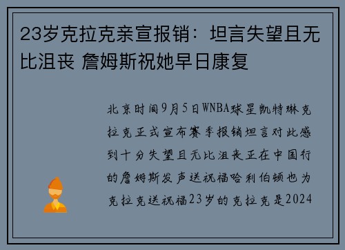 23岁克拉克亲宣报销：坦言失望且无比沮丧 詹姆斯祝她早日康复